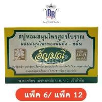 ราคา แท้|ส่งไว สบู่อัญมณี กลิ่นมะลิ สบู่หอม สบู่สมุนไพร ขัดผิว ขัดข้อศอก กล่องสีเหลือง สบู่อัญมนี สบู่ 6 12 ริชชี่ริชบิวตี้ ซีโอดี (1734225906155161497)