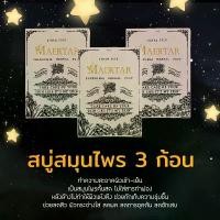 ราคา สบู่ 3 ก้อน สบู่แมทร้า สมุนไพรอัดก้อน ขาย (1732909951486101418)