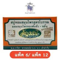 ราคา แท้|ส่งไว สบู่อัญมณี กลิ่นมะลิ สูตรเข้มข้น สบู่หอม สบู่สมุนไพร ขัดผิว กล่องส้ม สบู่อัญมนี สบู่ 6 12 ริชชี่ริชบิวตี้ ซีโอดี (1734226054146393322)