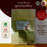 ราคา (แพค1กก.)แนะนำโดยแพทย์แผนไทย เบสสบู่กลีเซอรีน สูตรกระเทียม สบู่ สบู่ออร์แกนิค เกรดพรีเมี่ยม (1732134146381548052)