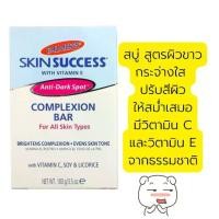 ราคา พร้อมส่ง สบู่ Palmer's Skin Success สบู่ผิวขาวกระจ่างใส ขนาด 100 กรัม (1729637076746668047)