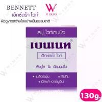 ราคา Whitening soap bennett extra white สบู่ ไวท์เทนนิ่ง เบนเนท เอ็กซ์ตร้า ไวท์ /94741 (1734018454887958194)