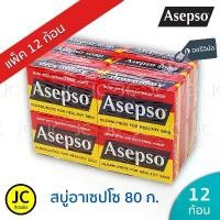 ราคา (แพ็ค 12 ก้อน) Asepso สบู่ อาเซปโซ 80 กรัม ออริจินัล ของแท้ (1734307473964042032)
