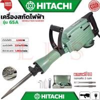 ราคา HITACHI เครื่องสกัดไฟฟ้า Demolition Hammer รุ่น 65A ขนาดใหญ่ 15กก. กำลังไฟฟ้า 3500W ความเร็วรอบ 1450r/min งานไต้หวัน AAA พร้อมดอกสกัด 2 ดอก แบต สว่านไร้ สาย 21 หัวสว่าน แท่น เจาะ (1733480009821029664)