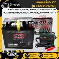 ราคา [เลือกด้านใน] OD แบตเตอรี่แห้ง YTZ7 (12V/7Ah) สำหรับ AEROX,N-MAX,CBR-150,CLICK-125i/150i/160,FIORE และอื่นๆ-สายชาร์จ (1734112844540839628)