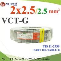 ราคา 100 เมตร สายไฟ VCT-G รวม 3 เส้น สายอ่อนฉนวนพีวีซี 2 Core 2.5 mm2 กันน้ำใช้ภายนอกได้ มีสายดิน 2.5 mm2 (1731108065620691130)
