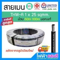 ราคา สายไฟ COD TikTok มอก. อย่างดี THWA 25 UNITED (1732781287147013392)