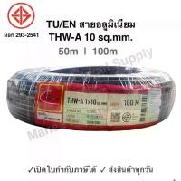 ราคา TU สายมิเนียม สายไฟ THW-A เบอร์ 10 100 เมตร เปิดใบกำกับภาษีได้ สายไฟเดินเข้ามิเตอร์ 5A 15A สายอลูมิเนียม THWA ความยาว 100M (1732736008767571226)