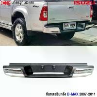 ราคา กันชนหลัง ISUZU D-MAX (ดีแม็ก) ปี 2005-2011 (ทรงห้าง) กันชนเสริมหลัง / กันชนท้าย พร้อมขากันชน และ สายไฟ (1733935163469431953)