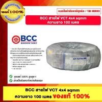 ราคา BCC สายไฟ VCT 4x4 sqmm ความยาว 100 เมตร ของแท้ 100% (1733715167261328624)