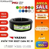 ราคา Yazaki สายไฟ IEC01 THW 1X2.5 SQMM 450/750V 100M Cable Thai Yazaki (1733931535036155612)