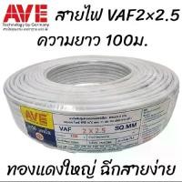 ราคา AVE,KTO สายไฟ VAF2x2.5 ความยาว100ม. ทองแดงบริสุทธิ์ สำหรับเครื่องใช้ไฟฟ้าหนัก ฉนวนนิ่ม ฉีกง่าย ตัวใหม่ มอก.11 เล่ม101-2559 ขดละ (1732638195488294873)