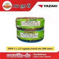 ราคา สายไฟ THW 1 x 2.5 sq.mm ทองแดง ยี่ห้อ Yazaki (100M) (1734346123136894522)