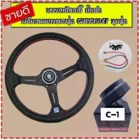 ราคา [จัดส่งทันที] พวงมาลัยรถยนต์ ก้านยกน้อย2.5 (สีดำ) พร้อมคอบาง Chevrolet colorado(เชฟ)ใส่แทนของเดิม ฟรีแป้นแตร สายไฟ น็อต ติดตั้งได้เลย (1732504186057164035)