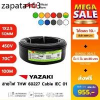 ราคา Yazaki สายไฟ IEC01 THW 1X2.5 SQMM 450/750V 100M Cable Thai Yazaki (1734277454726464542)