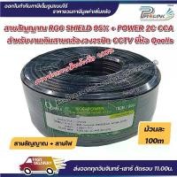 ราคา ส่งไว สาย RG6 95% Shield + สายไฟ Power 2C CCA 100m ยี่ห้อ Qoolis สำหรับงานระบบกล้องวงจรปิด CCTV จากร้าน prolinks (1734368579748201570)