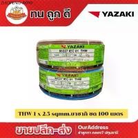 ราคา สายไฟ THW 1 x 2.5 sq.mm ทองแดง ยี่ห้อ Yazaki (100M) (1734347077248649103)