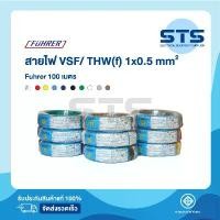 ราคา สายไฟVSF/THW(F) 1x0.5 Fuhrer ยาว 100 เมตร ทุกสี *ทองแดงเต็มมาก (1732965892701128310)