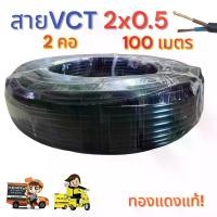 ราคา สายไฟ VCT 2X0.5 ความยาว 100 เมตร สายไฟ 2 คอ (1732973952501647099)