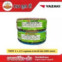 ราคา สายไฟ THW 1 x 2.5 sq.mm ทองแดง ยี่ห้อ Yazaki (100M) (1733931782312527545)