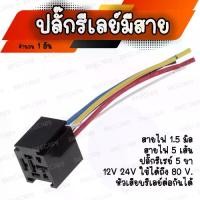 ราคา ปลั๊กรีเลย์ 1ตัว 10ตัว ปลั๊กรีเรย์ 5ขา+สายไฟ 1.5 sq.mm. 5 เส้น ขั้วไฟ รีเลย์ รีเรย์ สายรีเลย์ สายรีเรย์ สำหรับรถยนต์ มอไซ สายไฟ หางปลา (1734234843806074376)