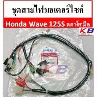ราคา ♥สายไฟ ชุดสายไฟมอเตอร์ไซค์ สายไฟชุดมอเตอร์ไซค์ Honda Wave 125S หัวเถิก รุ่นสตาร์ทมือ แท้ศูนย์ 100%พร้อมส่ง❋ (1733814032049276231)
