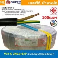 ราคา [ 100 เมตร ] VCT-G 2X6.0/6.0 สายคอนโทรลและสายอ่อน 3Gx6.0 mm2 Flexible annealed copper 2 คอร์ + กราวด์ x 6.0 sq.mm VCT 2C+GRD VCT 3คอร์ VCT 3C X 6.0 สายVCT สายไฟเมน สายไฟบ้าน สายป (1729933551996734031)