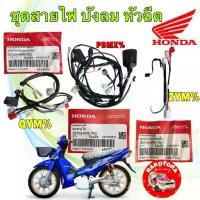 ราคา ♠สายไฟ HONDA WAVE 125 i บังลม หัวฉีด รุ่นไมล์ฟ้า ท่อดำ สตาร์ทมือ แท้ศูนย์☜ (1733498048237569960)