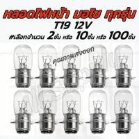 ราคา [โค๊ด MT11BT ลด50บาท] หลอดไฟหน้ามอไซค์ (100ชิ้น) T19 12V 35/35W สีขาว(วอมไวท์) ขั้ว 2จุด ไฟหน้า สายไฟ หลอดไฟ มอไซค์ (1733192961704167324)