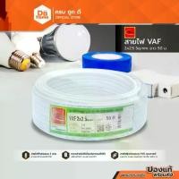 ราคา THAIUNION สายไฟ VAF 2x2.5 Sqmm. ยาว 50 เมตร |ROL| (1732947053475628328)