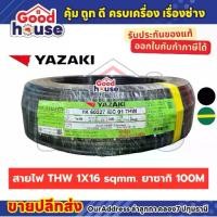 ราคา สายไฟ THW 1 x 16 sq.mm ทองแดง ยี่ห้อ Yazaki (100M) (1733904654297957955)