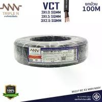 ราคา [ยกม้วน] สายไฟ VCT 3 แกน 3x1 / 3x1.5 / 3x2.5 sq.mm Triple N (ทริปเปิ้ลเอ็น) | สายกลมดำ ทองแดงแท้ มอก. | สายปลั๊กพ่วงสนาม (1733427713154057417)