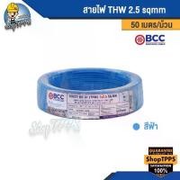 ราคา [COD] [Tiktok]สายไฟ THW 2.5 sqmm BCC 50 เมตร/ม้วน (1733107433378514542)