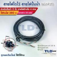 ราคา ♧สายไฟปั๊มน้ำไดโว่ 2 นิ้ว สายไฟ 4 สาย 1.25 sq.mm. ความยาว 10 เมตร หัวรี ใช้กับปั๊มน้ำได้ทุกประเภท สายไฟปั๊มไดโว่ สายไฟ...♔ (1733894552253663026)