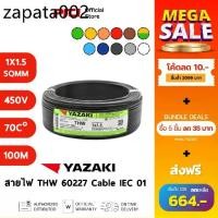 ราคา Yazaki สายไฟ IEC01 THW 1X1.5 SQMM 450/750V 100M Cable Thai Yazaki (1734277406671996178)