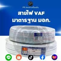 ราคา สายไฟ VAF 2x2.5 และ 2x4 sq.mm. มาตรฐาน มอก. แท้ 100% ความยาว 90 เมตร (เต็มม้วน) (1734366963587188300)