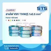 ราคา [COD] สายไฟVSF/THW(F) 1x0.5 Fuhrer ยาว 100 เมตร ทุกสี *ทองแดงเต็มมาก (1733582565688968532)