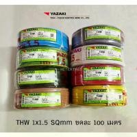 ราคา THAI YAZAKI สายไฟ THW 1x1.5 ความยาว 100 เมตรต่อ ขด มีหลายสีให้เลือก (1733580381500770217)