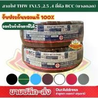 ราคา [เดาใจคุณชอบ]สายไฟ THW 1x2.5 sq.mm. ยี่ห้อ BCC (ขดละ100 เมตร) (1734316298924820277)