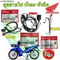ราคา ❊สายไฟ HONDA WAVE 125 i บังลม หัวฉีด รุ่นไมล์ฟ้า ท่อดำ สตาร์ทมือ แท้ศูนย์♞ (1734336302698104117)