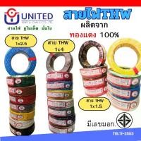 ราคา [COD] [Tiktok]ยูไนเต็ด UNITED สายไฟ THW 1x1.5 1x2.5 1x4 ตร.มม. ความยาว 50-100 เมตร มอก. 11-2553 สายทองแดงแท้ 100% ทนทานต้านทานการกัดกร่อน สำหรับงานทั่วไปและป้องกันน้ำ TIS.11-2553 (1733110692372776558)