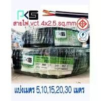 ราคา ◎สายไฟ vct 4x2.5 Sq.mm เเบ่งเมตร 5 , 10 , 15 , 20 เมตร สายไฟ VCT หุ้มฉนวน 2 ชั้น❥ (1732728284130019138)