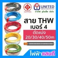 ราคา สายไฟ THW 1x4 UNITED ทองแดงแท้ แบ่งตัด 20m 30m 50m มอก. อย่างดี สายเมน สายบ้าน สายปลั๊ก Cable (1733573099678434449)