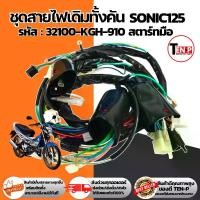 ราคา ชุดสายไฟเดิมมอเตอร์ไซค์ทั้งคัน honda sonic125 สายไฟsonic สตาร์ทมือ โซนิค125 สายไฟครบชุด เสียบแทนสายไฟอันเก่าได้เลย (1733168195539011417)