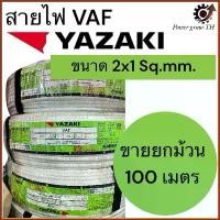 ราคา สายไฟ VAF ไทยยาซากิ Thaiyazaki (ขายยกม้วน 100 เมตร) ขนาด 2x1 Sq.mm. (1734366765694878773)