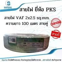 ราคา สายไฟ VAF 2x2.5 sq.mm. ความยาว 100 เมตร #สายคู่ #สีขาว (1734366958720157403)