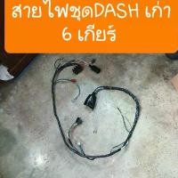 ราคา จัดส่งเฉพาะจุด สายไฟDASHเก่า รุ่น 6 เกียร์ ครบชุดทั้งคัน ผลิตใหม่ ไฟแรง มาเต้มระบบ (1733892293073733439)