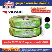 ราคา สายไฟ THW 1 x 10 sq.mm ทองแดง ยี่ห้อ Yazaki (100M) (1733550833260398182)