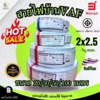 ราคา NOCON เกรดพรีเมี่ยม สายไฟ VAF 2x2.5 sq.mm. ความยาว 20/30/50/100 เมตร มาตรฐาน มอก.101 เล่ม101-2553 (1733573381577148290)
