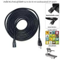 ราคา สายไฟ AC สำหรับลู่วิ่งไฟฟ้า ขนาด 3x1.5 mm รองรับมอเตอร์ 3-7 แรงม้า (1732814158910162896)